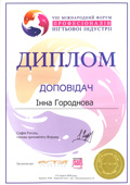 Дипломы докладчика на форумах